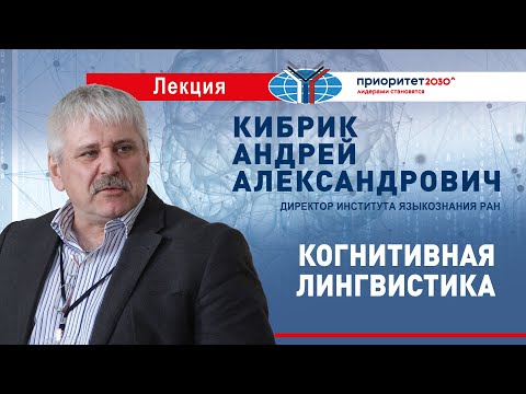 Видео: Лекция А.А.Кибрика «Когнитивная лингвистика»