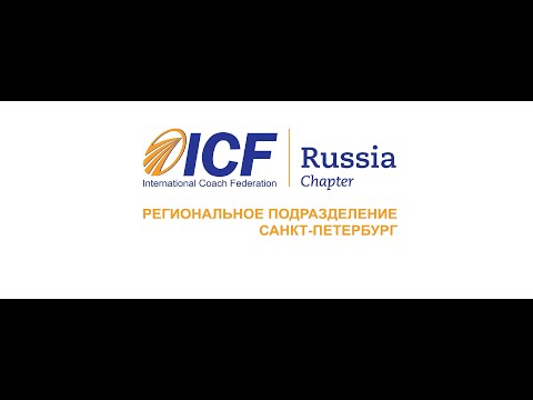 Видео: МНК-2020 ICF Russia Chapter демо-сессия MCC ICF Юрий Мурадян, ICFSPB, Санкт-Петербург