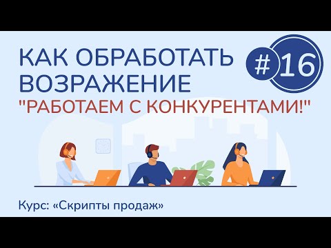 Видео: #16. Как обработать возражение "Работаем с конкурентами!" | Курс "Скрипты продаж"