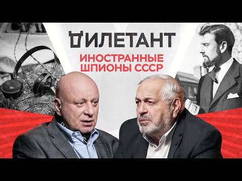 Видео: Иностранные агенты в СССР / Юрий Кобаладзе // Дилетант