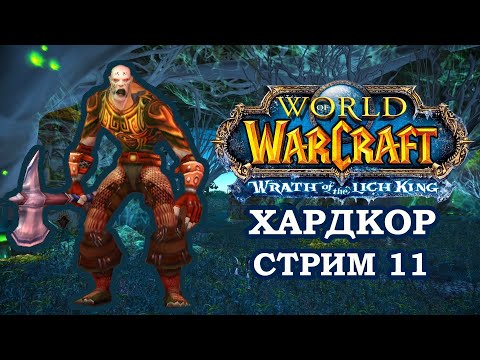 Видео: Неудача? Мертвый солдат? Не сегодня, Хардкор ► World of Warcraft: Wrath of the Lich King | Hardcore