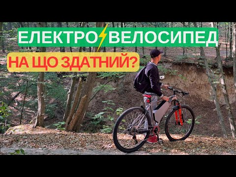 Видео: ЕЛЕКТРОВЕЛОСИПЕД В  ЕКСТРЕМАЛЬНИХ УМОВАХ,ПРИГОДИ В ЛІСІ