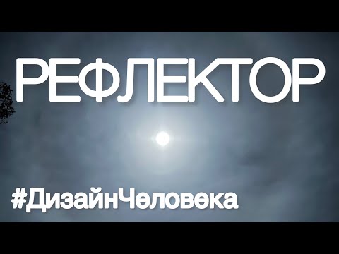 Видео: Дизайн Человека • Кто такой РЕФЛЕКТОР