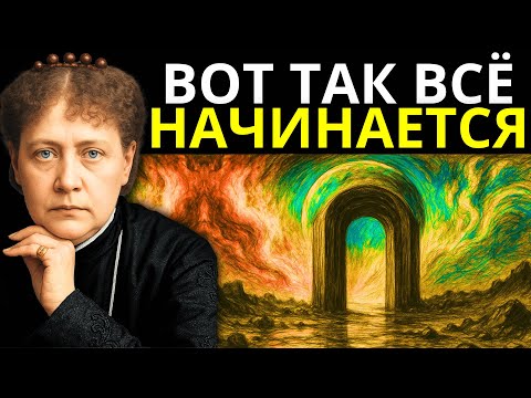 Видео: Невидимый портал существует — и он отвечает на ваше внимание — Елена Блаватская