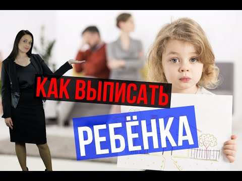 Видео: Как выписать несовершеннолетнего ребёнка? | Договор78