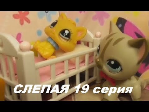 Видео: LPS: Слепая 19 серия