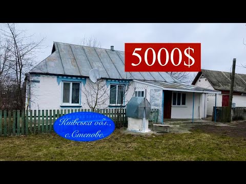 Видео: ПРОДАНО будинок в Київській обл., село Степове | 5000$