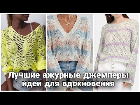 Видео: Это фантастика! Потрясающе красивые ажурные пуловеры и джемперы для тёплых майских дней.