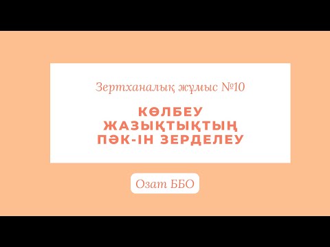 Видео: Зертханалық жұмыс №10. Көлбеу жазықтықтың ПӘК-ін анықтау