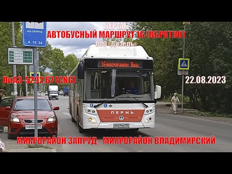 Видео: Пермь | Автобусный маршрут 16 обратно | ЛиАЗ-5292.67 | М/р Запруд - М/р Владимирский | 22.08.2023
