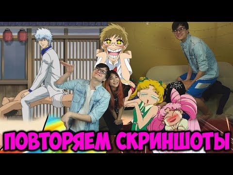 Видео: ПОВТОРЯЕМ СКРИНШОТЫ ИЗ АНИМЕ! Римус и Лесли