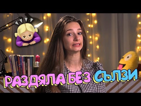 Видео: Как да скъсаш с гаджето без скандали?! (Sweet 17)