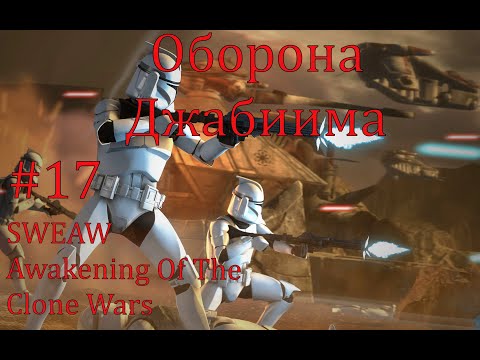 Видео: SWEAW мод Awakening Of The Clone Wars с Русификатором за Республику Эпизод 17. Оборона Джабиима