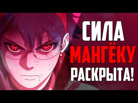 Видео: ОФИЦИАЛЬНО - САРАДА ПОКАЗАЛА СИЛУ МАНГЁКУ ШАРИНГАНА В БОРУТО / Обзор 20 главы Боруто - Наруто