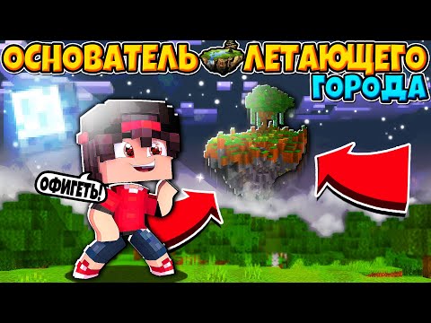 Видео: ОСНОВАТЕЛЬ ЛЕТАЮЩЕГО ГОРОДА В МАЙНКРАФТЕ #1 КУПИЛ ТРОИХ РАБОВ ДЛЯ ПОСТРОЙКИ ГОРОДА!
