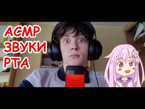Видео: АСМР ЗВУКИ РТА 1 ЧАС. ЛУЧШИЕ ЗВУКИ РТА #звукирта #асмр