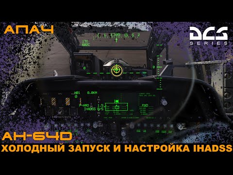 Видео: AH-64D Апач Холодный запуск и ориентирование IHADSS (HMD)