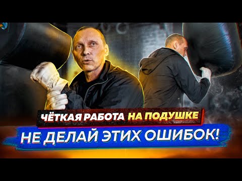 Видео: Как поставить Джеб,Панч,Апперкот на Боковой Подушке