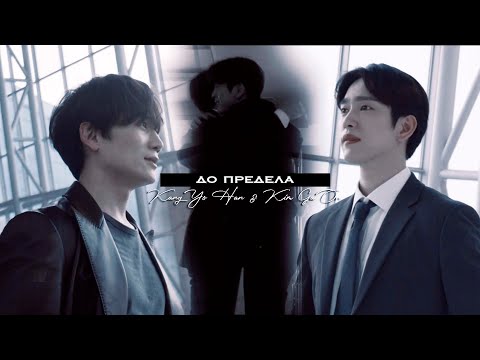 Видео: [BL] Kang Yo Han ✘ Kim Ga On ● До предела「Дьявольский судья | The Devil Judge FINALE 」