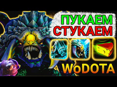 Видео: ROSHAN ИНТЕЛЛЕКТ, НО Я ЗАБИВАЮ С РУКИ в WORLD OF DOTA // DOTA 2