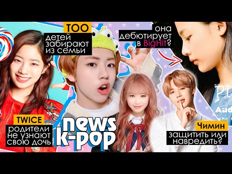 Видео: ДЕВУШКА-ЗАГАДКА в TWICE! СГОВОР против BIGHIT! TOO GOT7 2PM и др. | KPOP NEWS AriTube