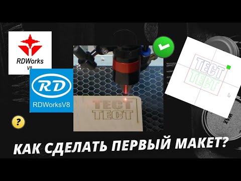 Видео: Первый макет на лазерном станке. Программа RDWorks