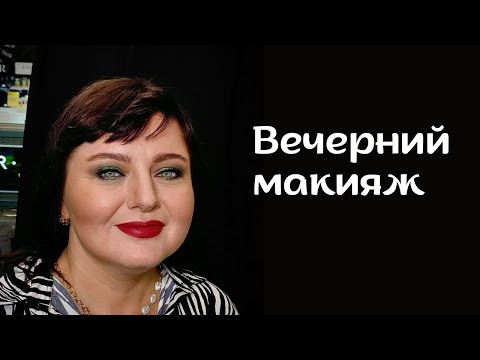 Видео: Вечерний макияж