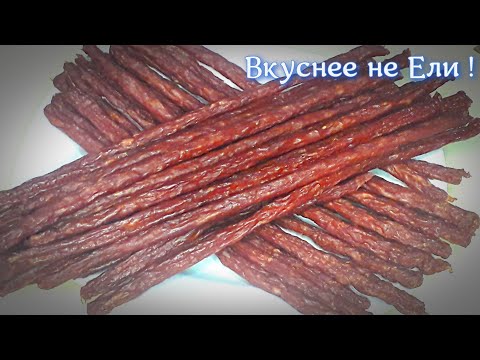 Видео: Сыровяленые Палочки к Пиву!!! Очень Вкусно.