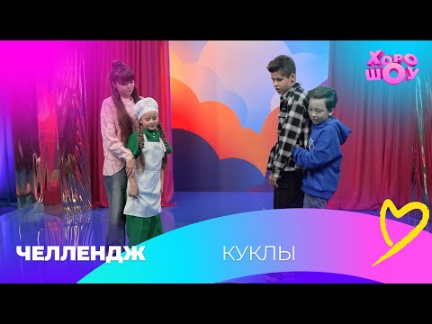 Видео: Куклы | Челлендж | Хорошоу