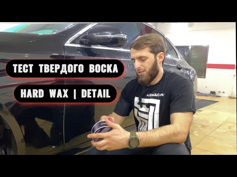 Видео: ТВЕРДЫЙ ВОСК ОТ DETAIL | HARD WAX. НАНЕСЕНИЕ И ТЕСТ ⤵️