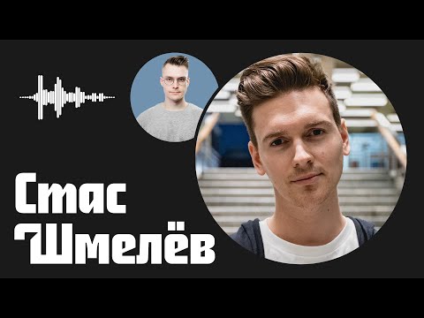 Видео: Стас Шмелёв — из сложного детства в актерство, режиссуру и предпринимательство