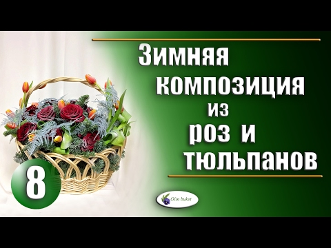 Видео: Зимняя Композиция из Роз и Тюльпанов. Корзина с Цветами. Видео Мастер Класс. Olinbuket