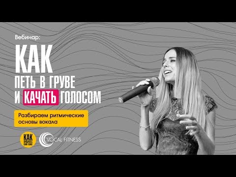Видео: Вебинар: Как петь в груве. Изучаем ритмические основы вокала