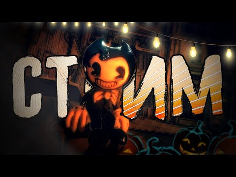 Видео: ☆ Встречаем Хэллоуин в Чернильном Мире! | Bendy and the Dark Revival ☆