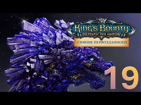 Видео: King's Bounty:Сияние Первозданного. Авторское прохождение без переигровок боёв #19.