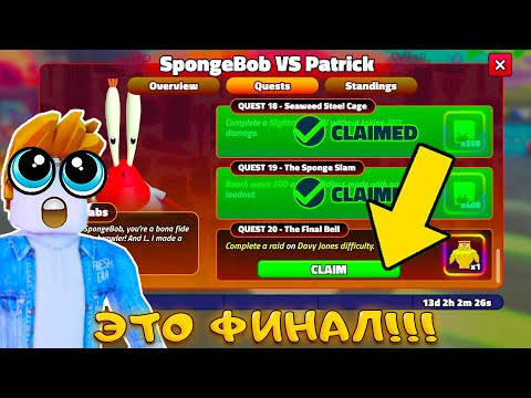 Видео: Я ВЫПОЛНИЛ ВСЕ 20 КВЕСТОВ ДО ФИНАЛА В SPONGEBOB TOWER DEFENSE