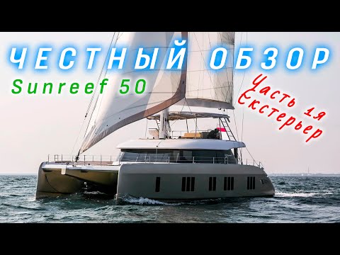 Видео: Обзор и критическая оценка Sunreef 50. Часть 1я. Экстерьер и технические характеристики.