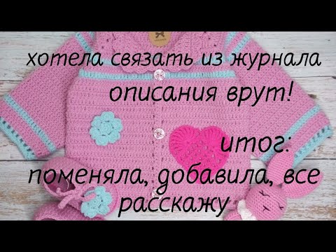 Видео: Хотела связать по журналу, описания врут. рассказываю как все поменяла