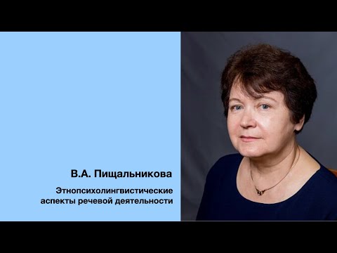 Видео: В.А. Пищальникова: Этнопсихолингвистические аспекты речевой деятельности