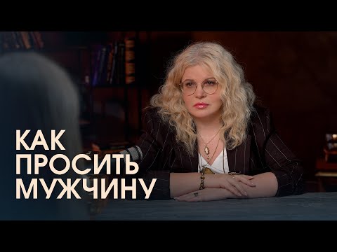 Видео: Секретные фразы для серьёзного разговора с мужчиной
