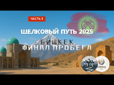 Видео: Мотопутешествие по Шелковому пути, финал - Каракол-Бишкек