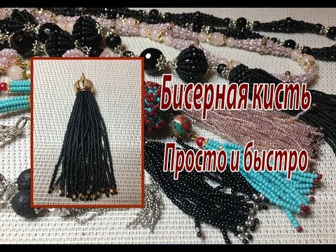 Видео: Бисерная кисть. Просто и быстро. Урок для начинающих.