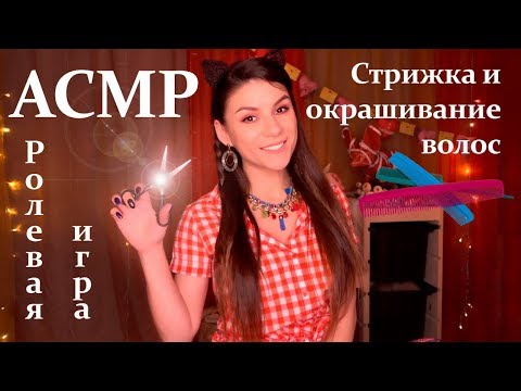 Видео: 💝АСМР Парикмахер ✂ - Окрашивание и Стрижка Волос - Ролевая Игра, Тихий голос