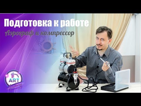 Видео: Аэрограф и Компрессор - Подготовка к работе [Аэрография]