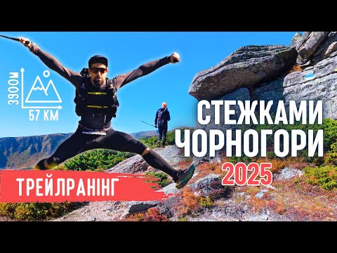Видео: Пробіг 57 км через найкращі місця за день стежками Чорногори!