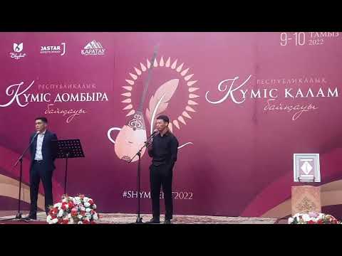 Видео: Күміс қалам / Ақжол Түменбай § Дәулет Жадырасын #күмісқалам #өлең