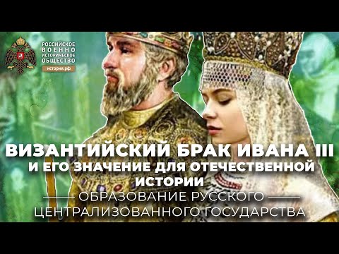 Видео: Византийский брак Ивана III и его значение для Отечественной истории