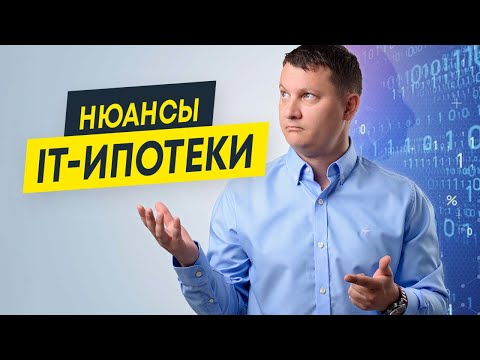 Видео: It-ипотека: ответы на все главные вопросы про программу для айтишников | Новостройки СПб