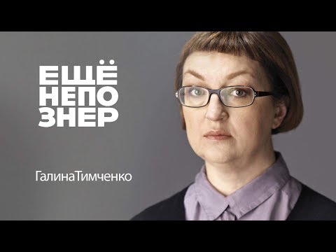 Видео: Галина Тимченко: Meduza, Кремль, олигархи и одиночество #ещенепознер