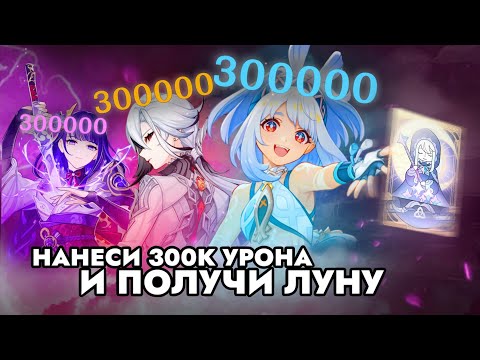 Видео: НАНЕСИ 300000 УРОНА И ПОЛУЧИ ЛУНУ В ГЕНШИН ИМПАКТ (3 ЧАСТЬ)